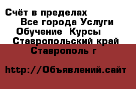 «Счёт в пределах 100» online - Все города Услуги » Обучение. Курсы   . Ставропольский край,Ставрополь г.